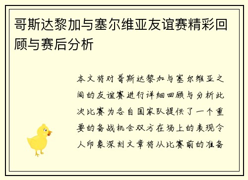哥斯达黎加与塞尔维亚友谊赛精彩回顾与赛后分析