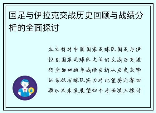 国足与伊拉克交战历史回顾与战绩分析的全面探讨