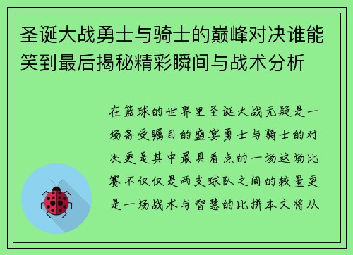 圣诞大战勇士与骑士的巅峰对决谁能笑到最后揭秘精彩瞬间与战术分析