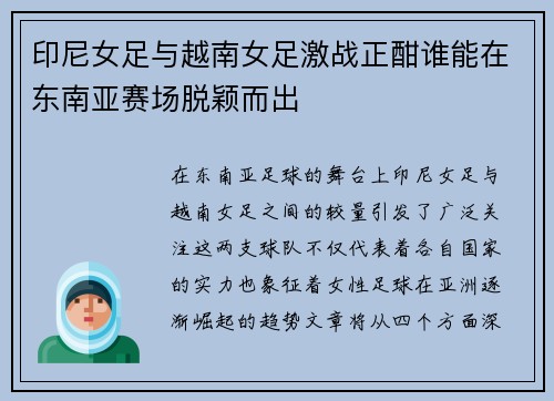 印尼女足与越南女足激战正酣谁能在东南亚赛场脱颖而出