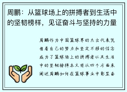 周鹏：从篮球场上的拼搏者到生活中的坚韧榜样，见证奋斗与坚持的力量