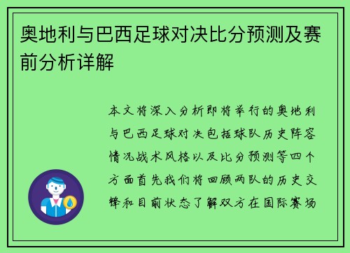 奥地利与巴西足球对决比分预测及赛前分析详解