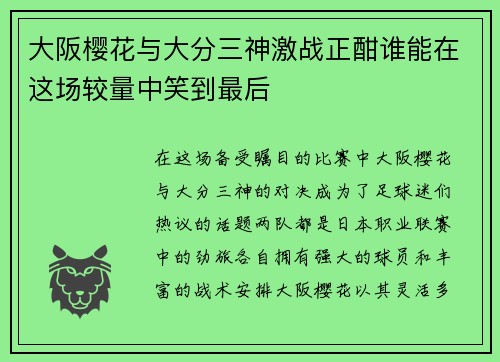 大阪樱花与大分三神激战正酣谁能在这场较量中笑到最后