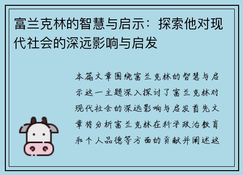 富兰克林的智慧与启示：探索他对现代社会的深远影响与启发