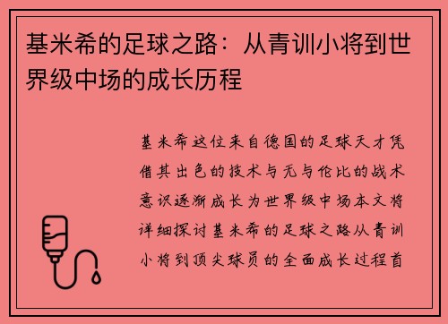 基米希的足球之路：从青训小将到世界级中场的成长历程