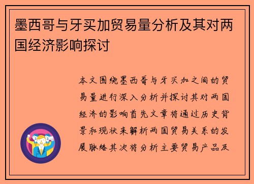 墨西哥与牙买加贸易量分析及其对两国经济影响探讨