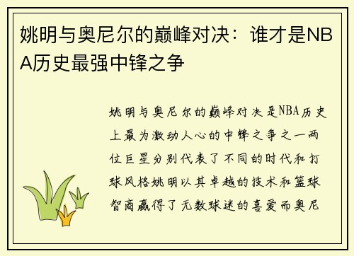 姚明与奥尼尔的巅峰对决：谁才是NBA历史最强中锋之争