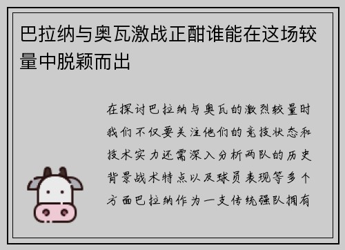 巴拉纳与奥瓦激战正酣谁能在这场较量中脱颖而出
