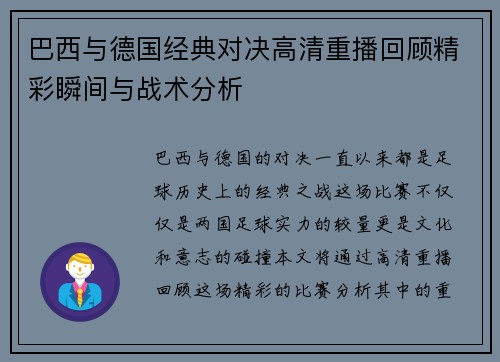 巴西与德国经典对决高清重播回顾精彩瞬间与战术分析