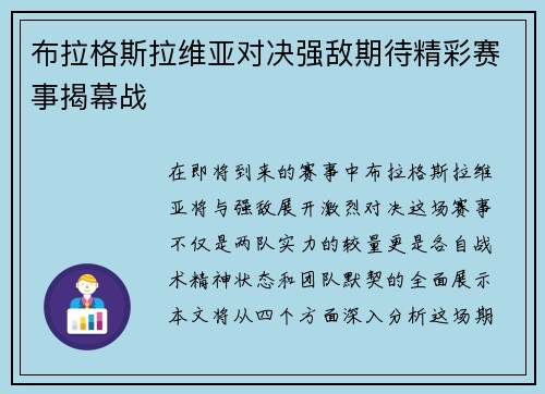 布拉格斯拉维亚对决强敌期待精彩赛事揭幕战