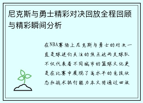 尼克斯与勇士精彩对决回放全程回顾与精彩瞬间分析