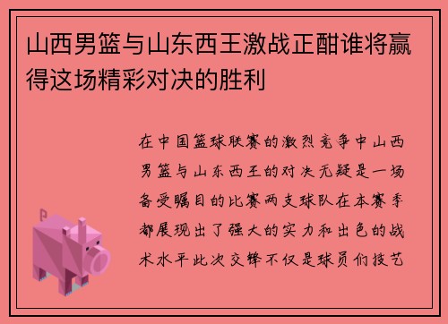 山西男篮与山东西王激战正酣谁将赢得这场精彩对决的胜利
