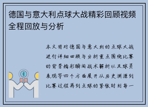 德国与意大利点球大战精彩回顾视频全程回放与分析