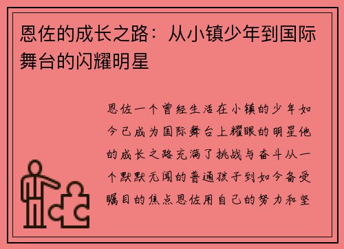 恩佐的成长之路：从小镇少年到国际舞台的闪耀明星