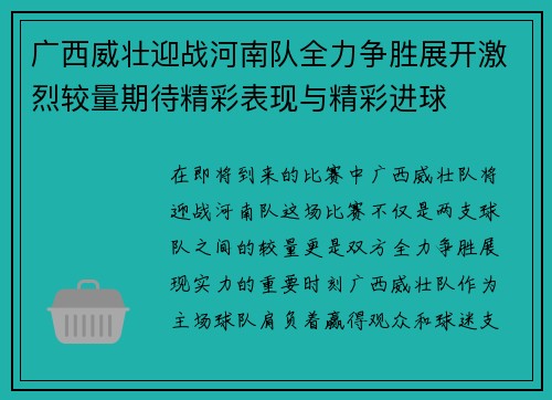 广西威壮迎战河南队全力争胜展开激烈较量期待精彩表现与精彩进球