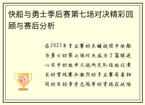 快船与勇士季后赛第七场对决精彩回顾与赛后分析
