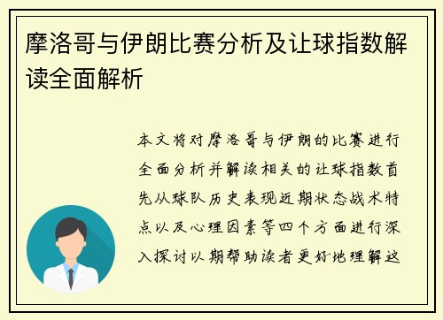 摩洛哥与伊朗比赛分析及让球指数解读全面解析