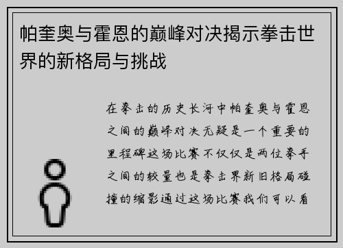 帕奎奥与霍恩的巅峰对决揭示拳击世界的新格局与挑战