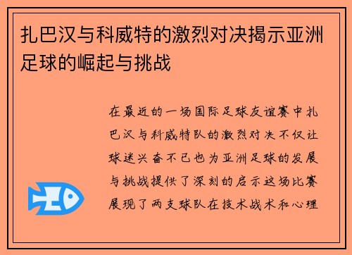 扎巴汉与科威特的激烈对决揭示亚洲足球的崛起与挑战