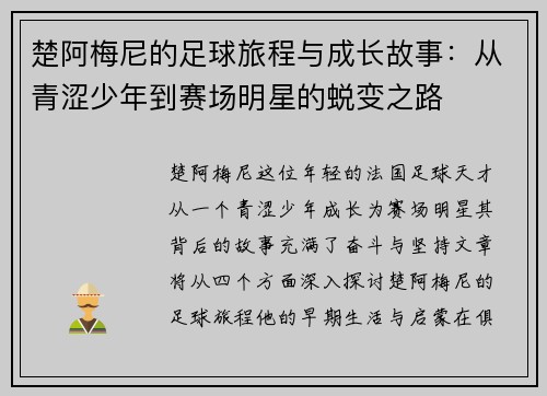楚阿梅尼的足球旅程与成长故事：从青涩少年到赛场明星的蜕变之路