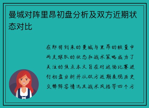 曼城对阵里昂初盘分析及双方近期状态对比