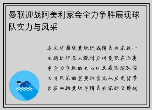 曼联迎战阿美利家会全力争胜展现球队实力与风采