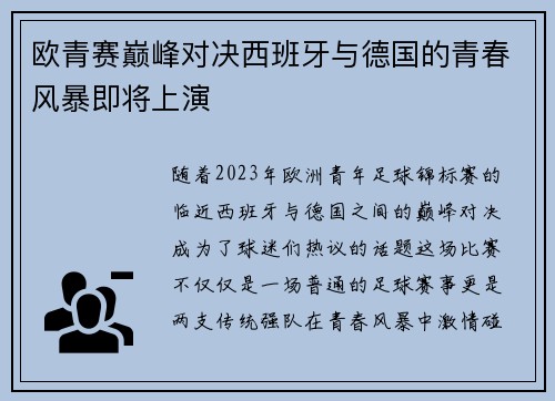 欧青赛巅峰对决西班牙与德国的青春风暴即将上演