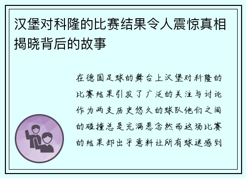 汉堡对科隆的比赛结果令人震惊真相揭晓背后的故事