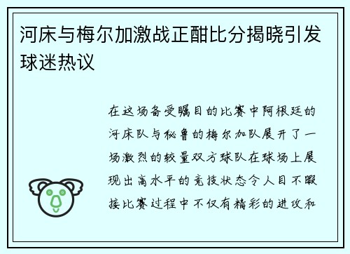 河床与梅尔加激战正酣比分揭晓引发球迷热议