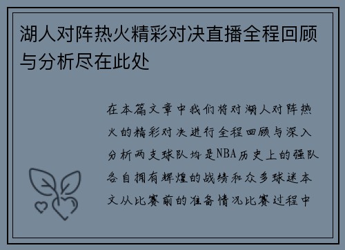 湖人对阵热火精彩对决直播全程回顾与分析尽在此处