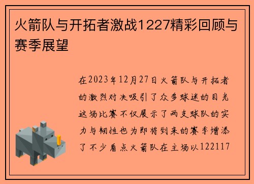 火箭队与开拓者激战1227精彩回顾与赛季展望
