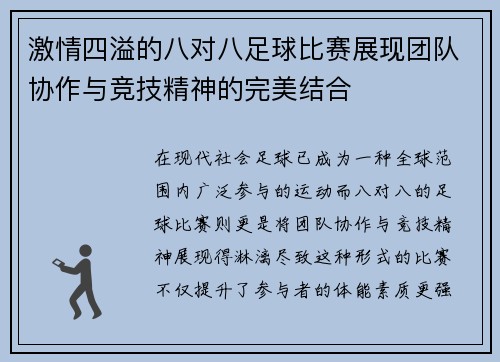 激情四溢的八对八足球比赛展现团队协作与竞技精神的完美结合