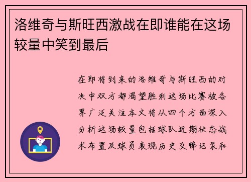洛维奇与斯旺西激战在即谁能在这场较量中笑到最后