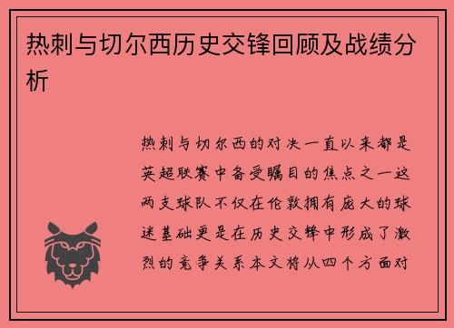 热刺与切尔西历史交锋回顾及战绩分析
