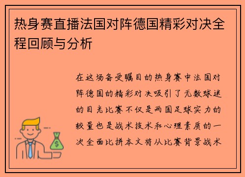 热身赛直播法国对阵德国精彩对决全程回顾与分析
