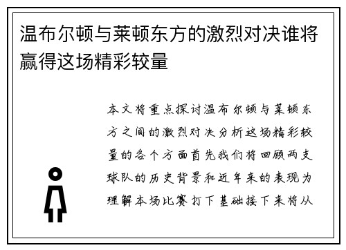 温布尔顿与莱顿东方的激烈对决谁将赢得这场精彩较量