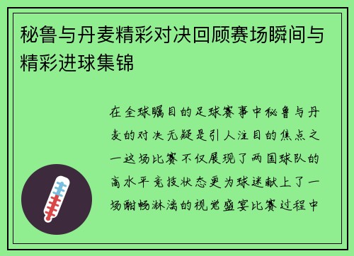 秘鲁与丹麦精彩对决回顾赛场瞬间与精彩进球集锦