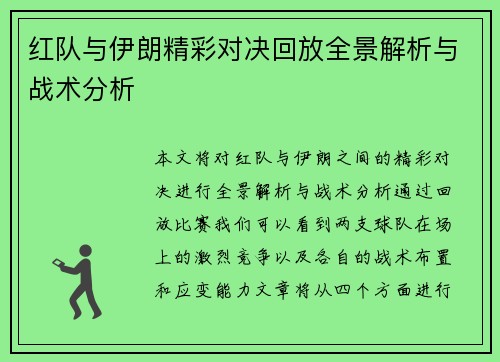红队与伊朗精彩对决回放全景解析与战术分析