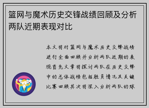 篮网与魔术历史交锋战绩回顾及分析两队近期表现对比