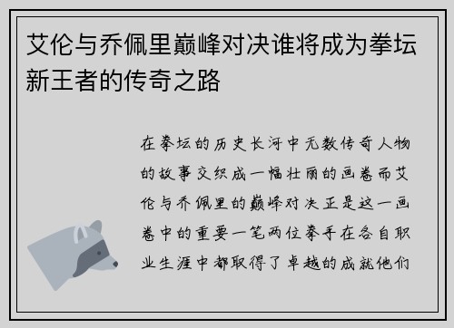 艾伦与乔佩里巅峰对决谁将成为拳坛新王者的传奇之路