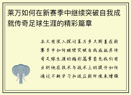 莱万如何在新赛季中继续突破自我成就传奇足球生涯的精彩篇章