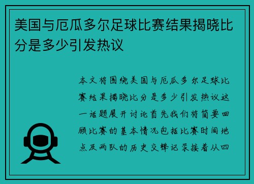 美国与厄瓜多尔足球比赛结果揭晓比分是多少引发热议