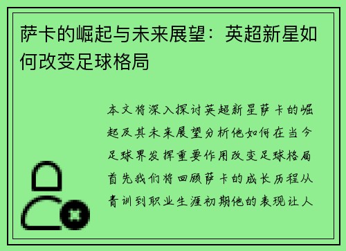 萨卡的崛起与未来展望：英超新星如何改变足球格局