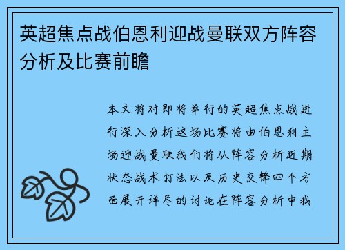 英超焦点战伯恩利迎战曼联双方阵容分析及比赛前瞻