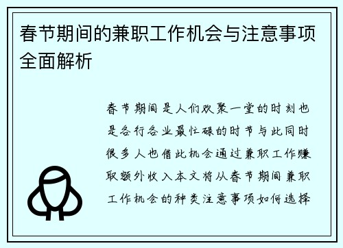 春节期间的兼职工作机会与注意事项全面解析