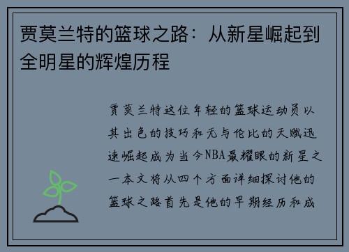 贾莫兰特的篮球之路：从新星崛起到全明星的辉煌历程
