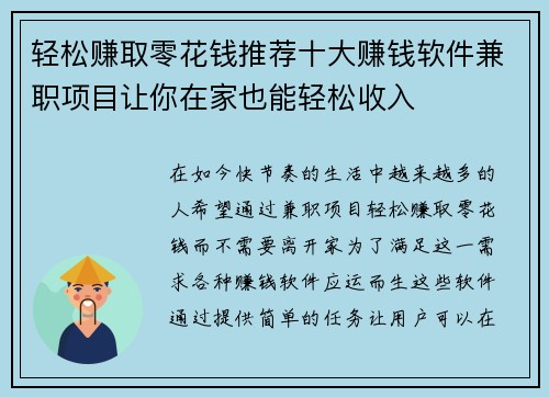 轻松赚取零花钱推荐十大赚钱软件兼职项目让你在家也能轻松收入