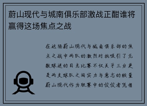 蔚山现代与城南俱乐部激战正酣谁将赢得这场焦点之战