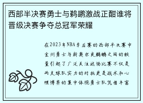 西部半决赛勇士与鹈鹕激战正酣谁将晋级决赛争夺总冠军荣耀