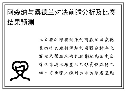 阿森纳与桑德兰对决前瞻分析及比赛结果预测